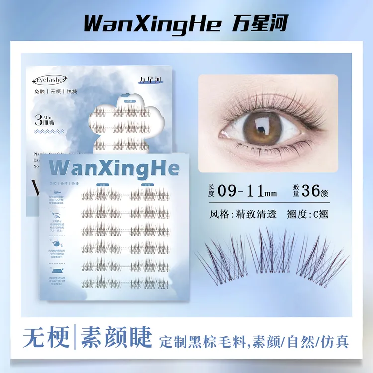 【新款推荐】免胶自粘妈生素颜假睫毛氛围感超自然大容量新手单簇