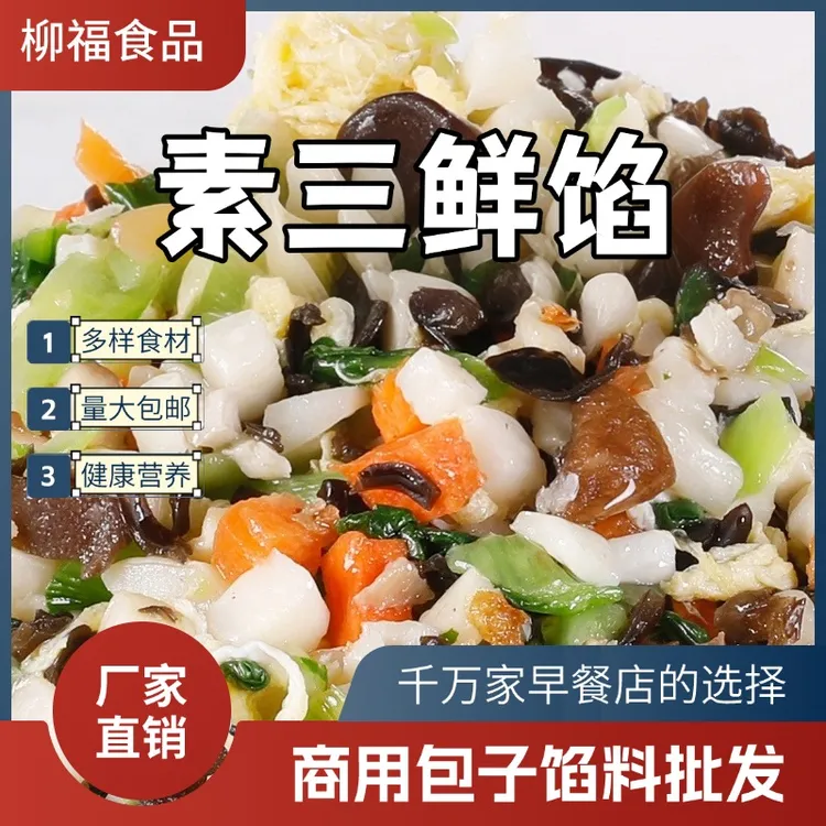 柳福【素三鲜馅】10斤装早餐店包子馅料速冻生制品包子店爆款