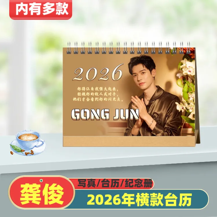 龚俊2026年双面台历桌摆周边定制收藏