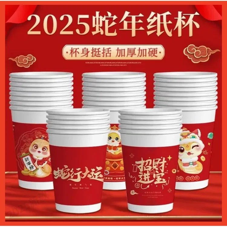 【50个装】2025春节一次性纸杯蛇年大吉新年加厚家用杯子喜庆杯子