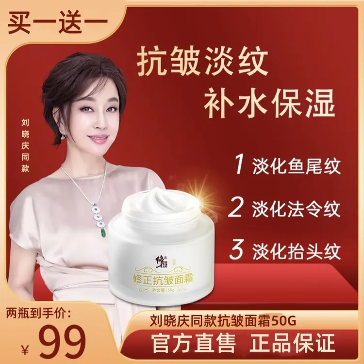 【买一发二】修正抗皱霜，淡化抬头纹法令纹鱼尾纹补水刘晓庆推荐商品图