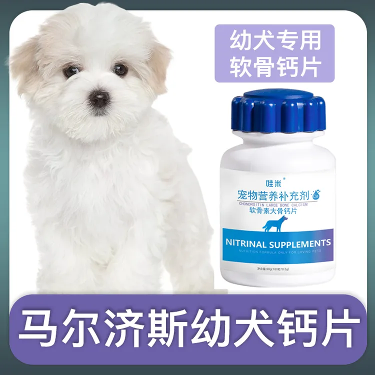 马尔济斯幼犬专用钙片宠物狗狗骨头补钙小狗狗关节身体营养补充剂
