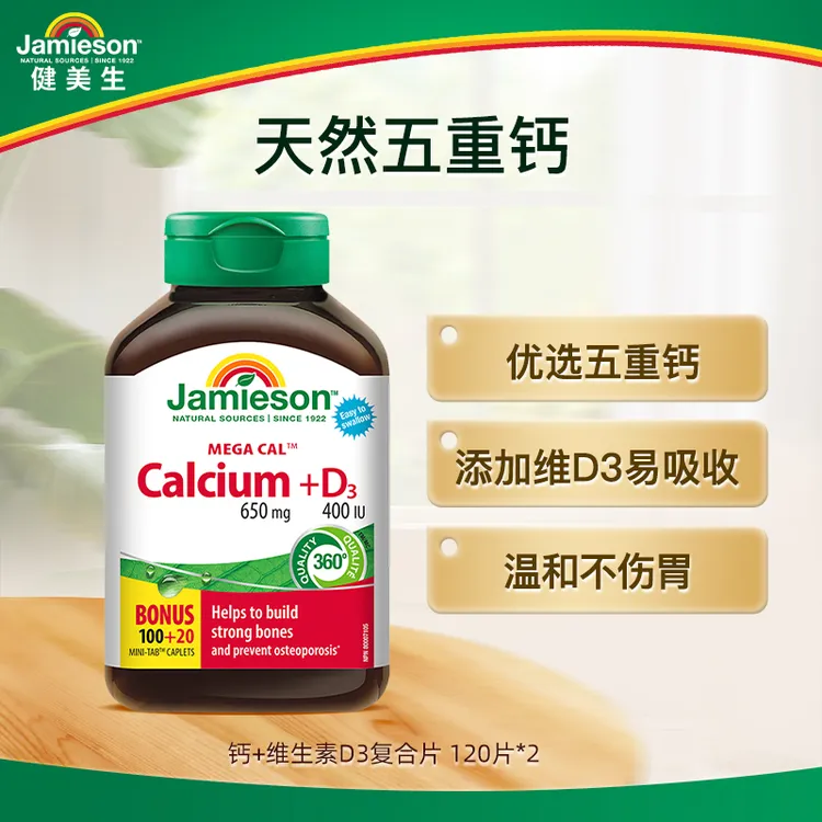 【专享】健美生钙+维生素D3复合片120片/瓶 五重钙 1/2/3瓶装
