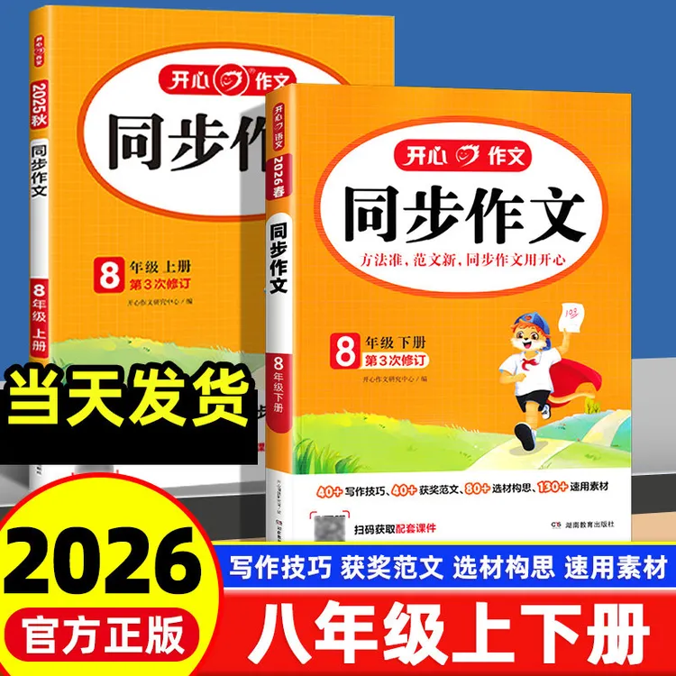 2026春初中开心同步作文八年级上下册人教版写作方法技巧作文素材