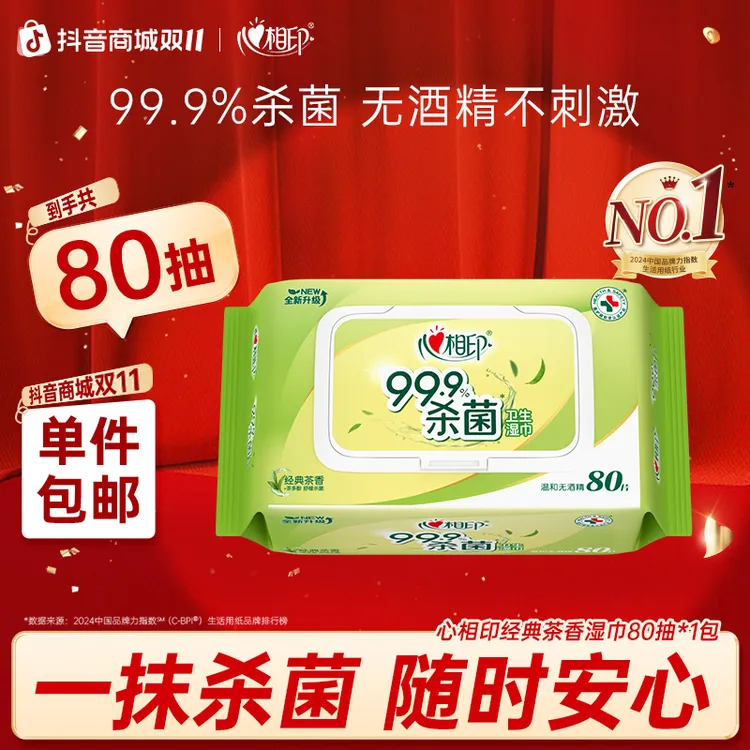 心相印湿巾经典茶香80抽多规格清洁杀菌卫生湿巾家用实惠装C