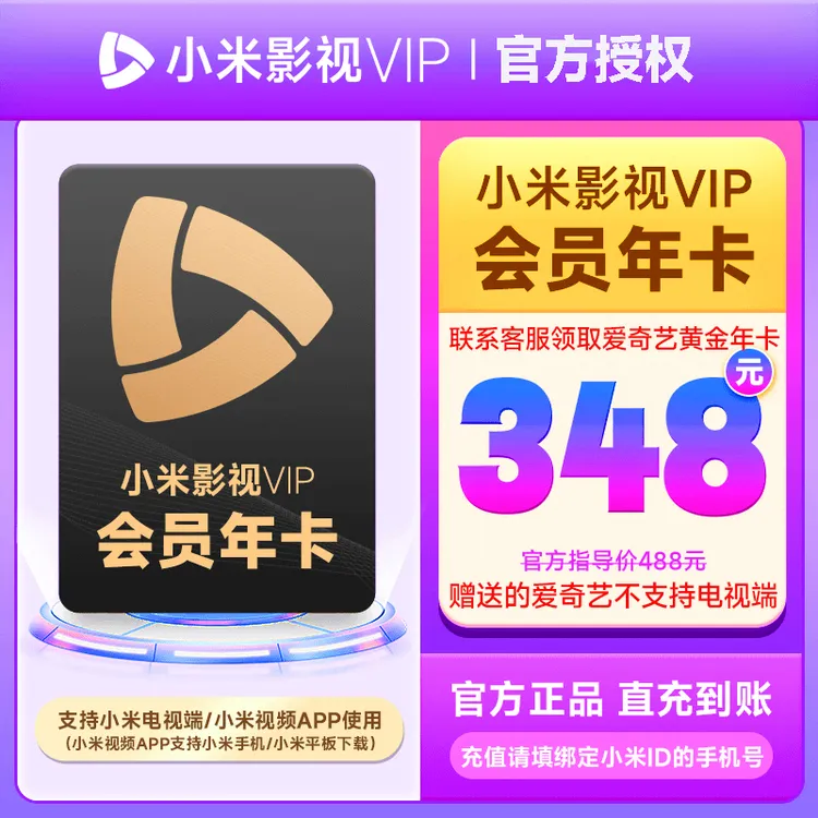【绑定ID】小米电视Vip年卡电视端年卡直充到账填写手机号直充到账