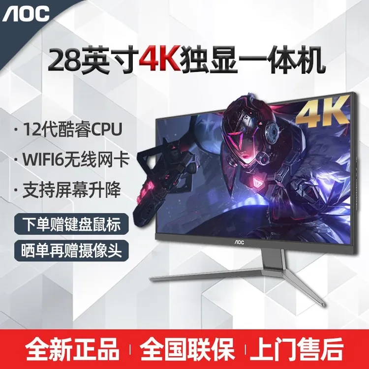 AOC品牌一体机28英寸4060独显电脑整机IPS屏4K游戏吃鸡高刷高配