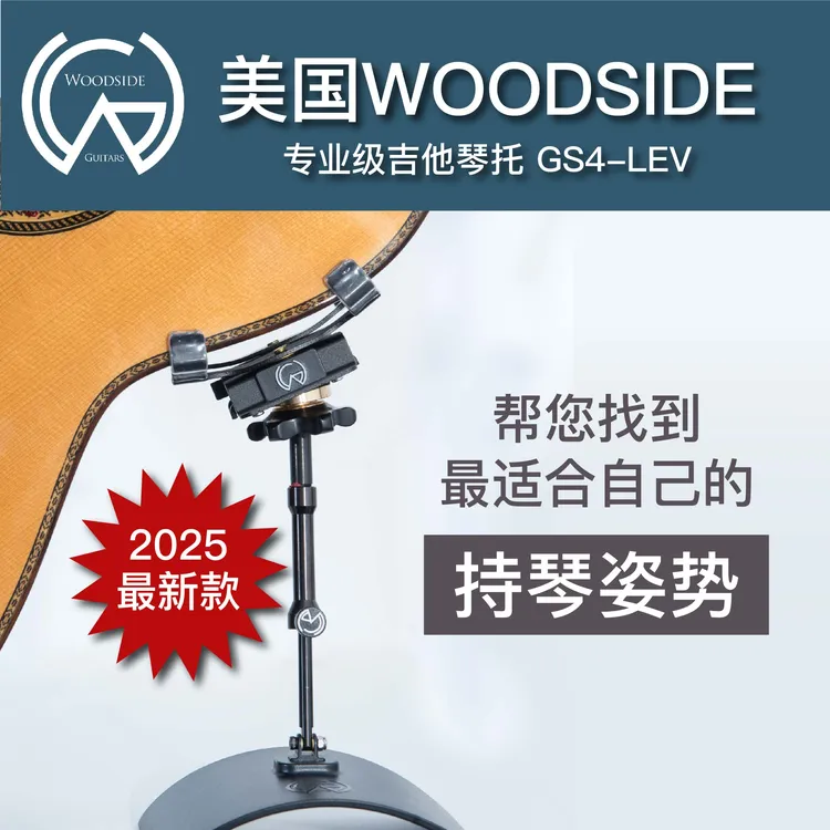Woodside吉他琴托，美国专利产品，帮你找到最合适的持琴姿势
