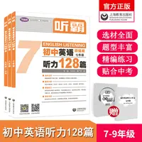 初中听霸:英语听力128篇七八九年级789彩绘应试教材主题全国通用