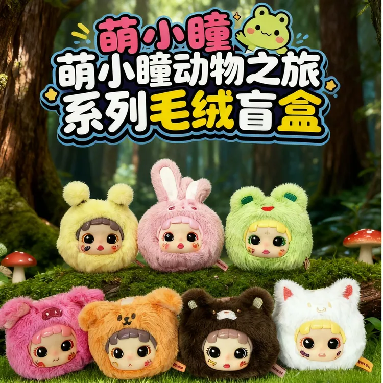 【搪胶毛绒玩偶】萌小瞳-动物之旅毛绒盲盒挂件（专属达人）