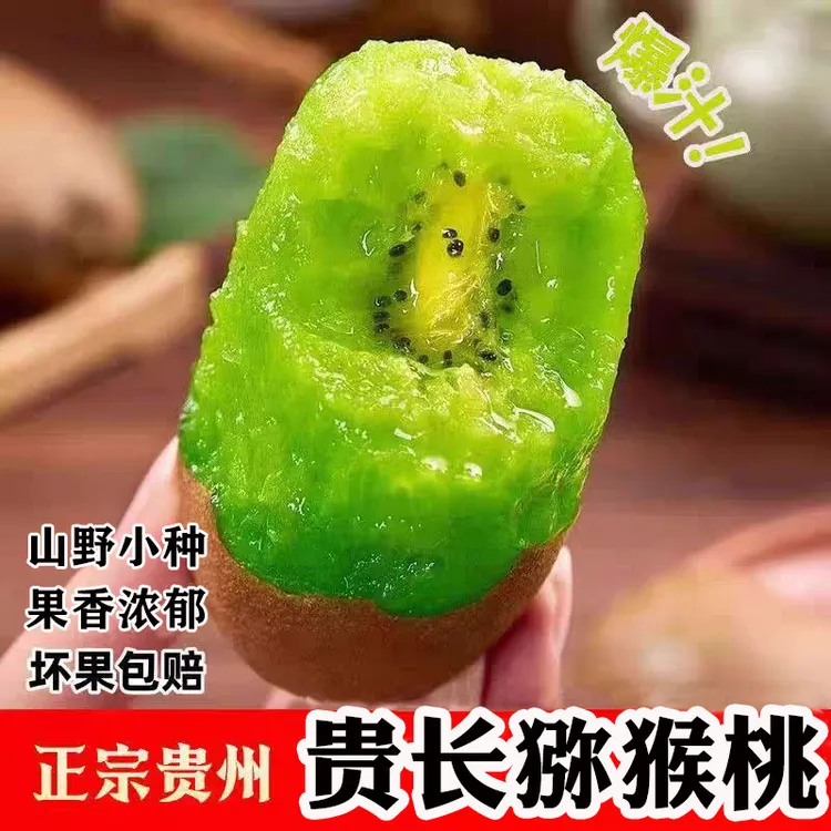 贵州绿心贵长猕猴桃新鲜采摘当季水果香甜多汁达人链接