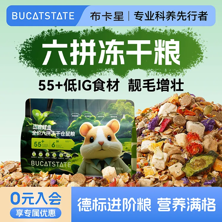布卡星山鹿鳕鱼仓鼠粮全价冻干粮金丝熊主粮营养饲料零食仓鼠食物