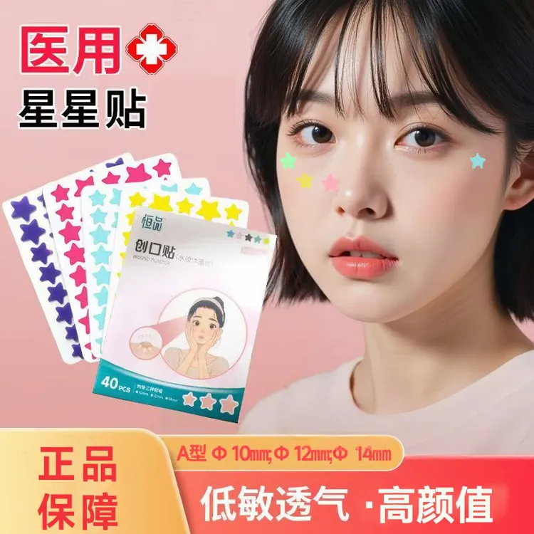 恒品医用星星创口贴正品水胶体敷料贴防水透气创可贴可爱高颜值脸上遮痘贴