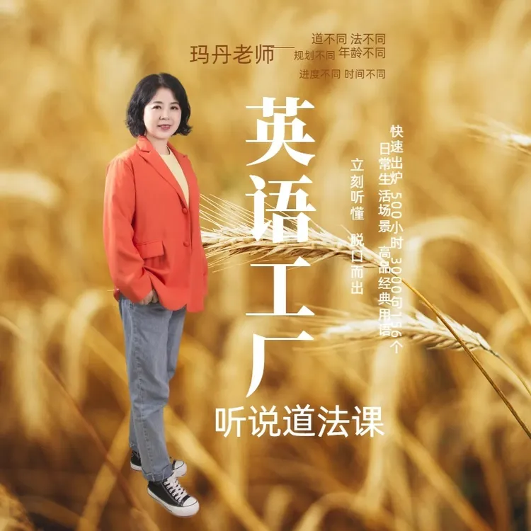 英语工厂 听说道法课