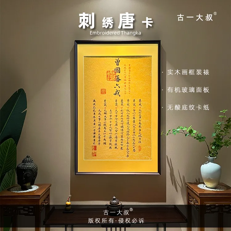 【曾国藩 六戒】刺绣挂画实木装裱办公室书房茶室客厅玄关装饰画