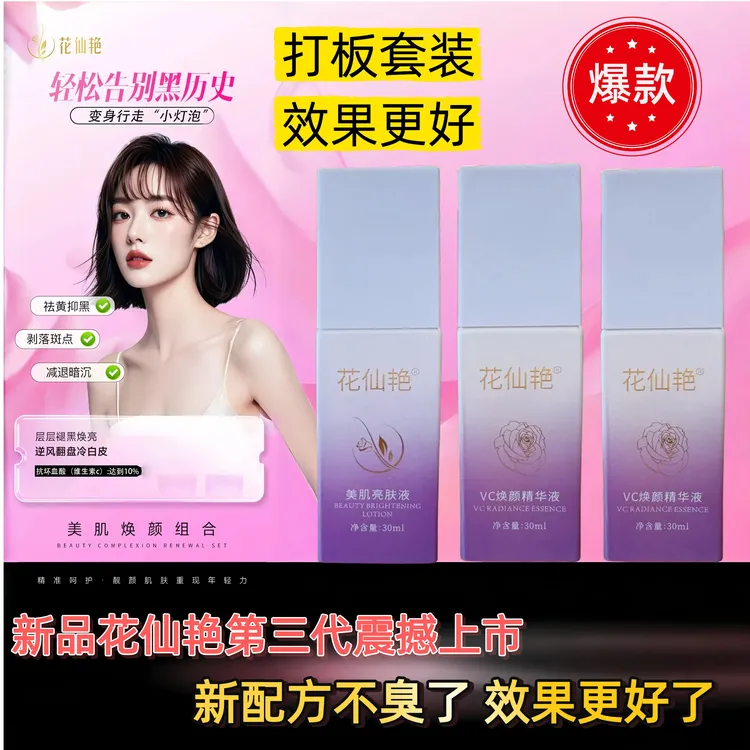 花仙艳第三代新品美肌亮肤液VC焕颜精华液赋活霜乳焕颜霜喷雾套装