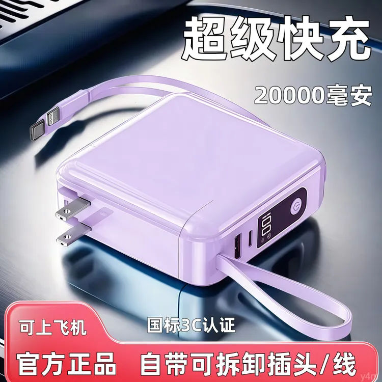 新款带插头充电宝20000毫安自带线22.5W快充便携安卓苹果华为通用