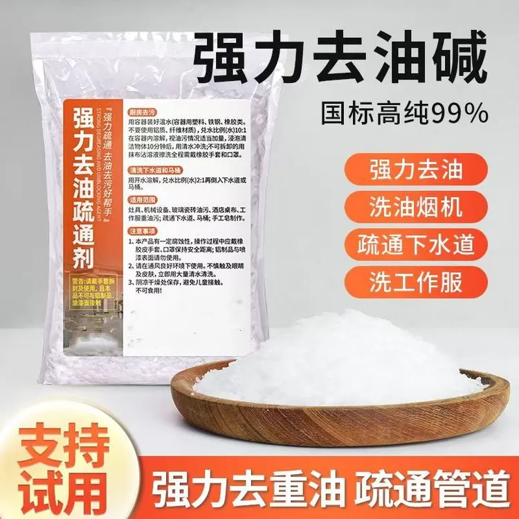 强力碱苏通油污火碱粉去油厨房工作液厨房清洁清洗剂下水道清洁剂