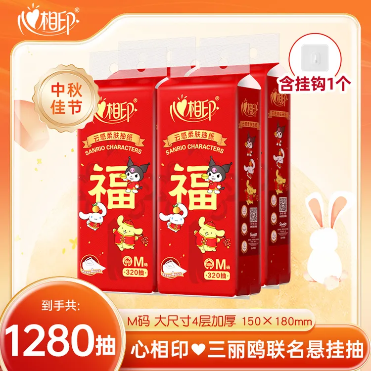 心相印抽纸悬挂式三丽鸥联名款M码320抽4提中秋佳节送礼随心抽-d