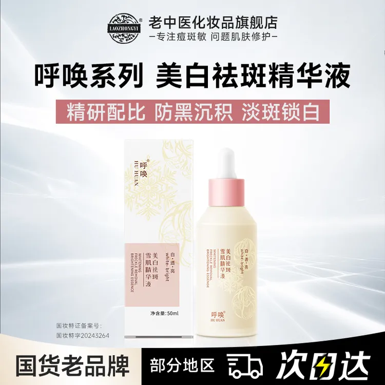 老中医呼唤美白祛斑雪肌精华液保湿补水美白提亮淡化色斑改善暗沉
