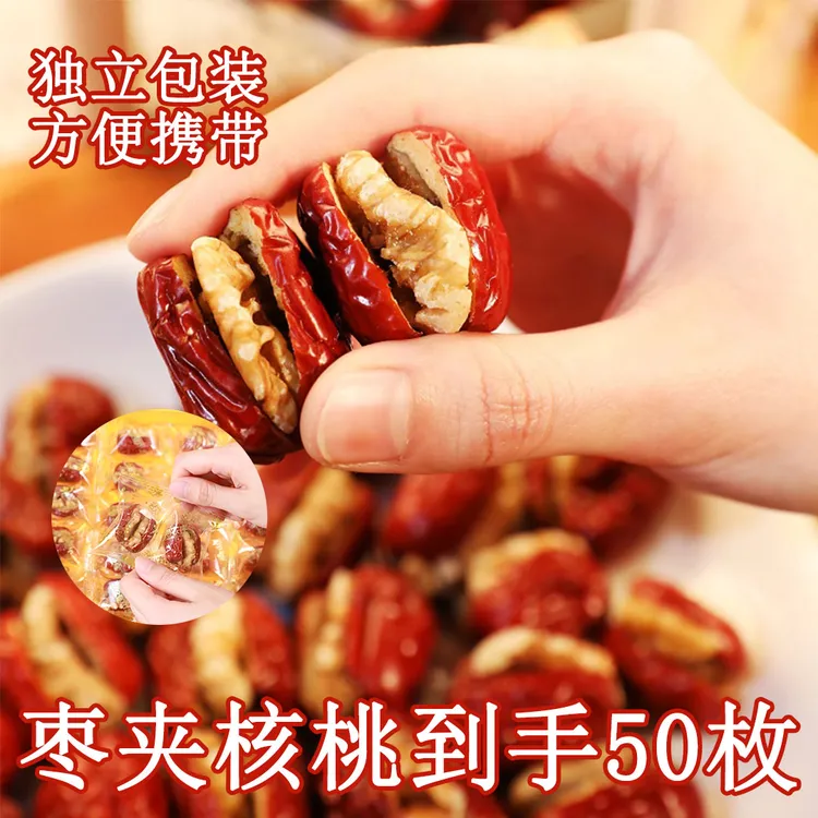 【50枚】灰枣红枣夹核桃仁独立包装追剧办公室小零食开袋即食