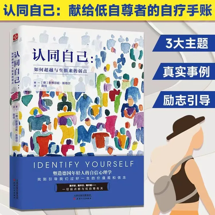 认同自己:如何超越与生俱来的弱点自我疗愈自信心理学治愈枕边书