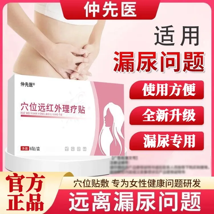 【药房直售】仲先医穴位理疗贴漏尿贴尿频尿急女士护理产后专用贴膏