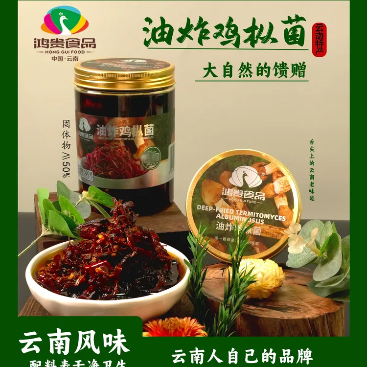 鸿贵食品野生油炸鸡枞菌云南特产拌饭拌面美食鸡枞油500克下饭菜