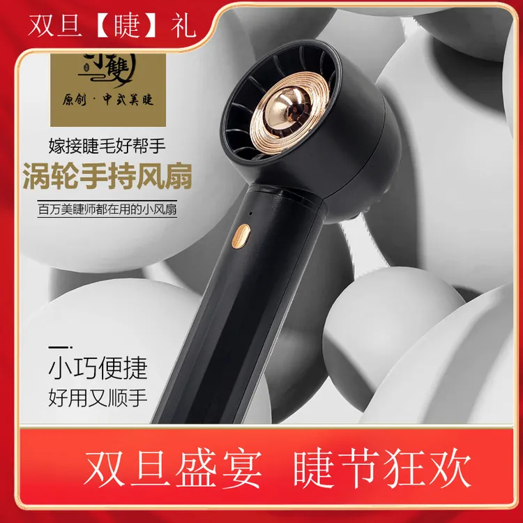 【手持风扇】涡轮风扇 小巧便捷 大风力 低噪音 美睫师使用 便携式