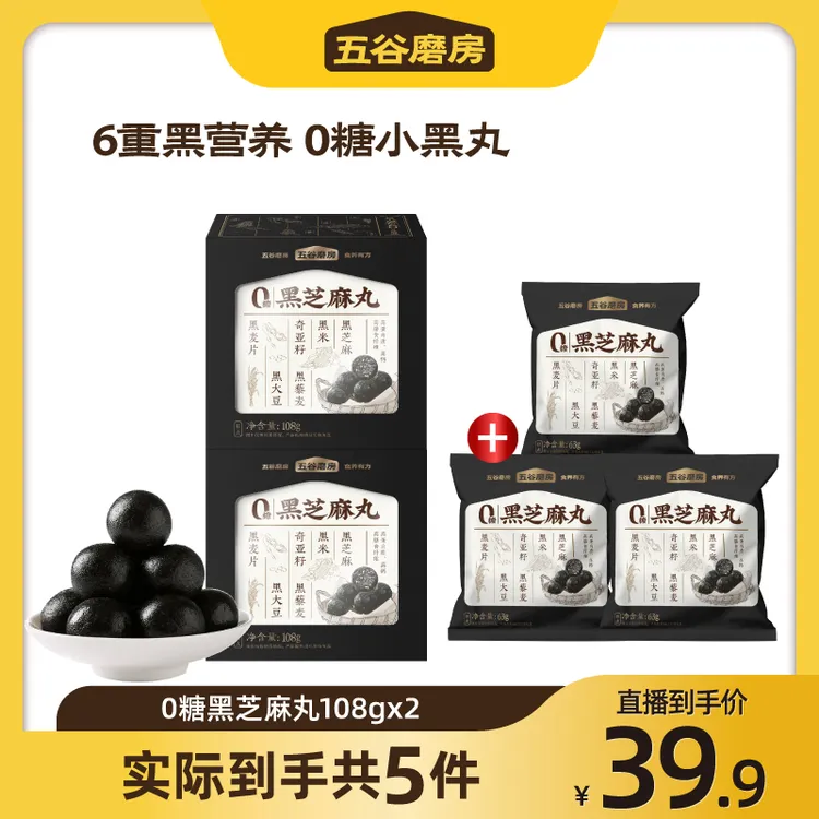五谷磨房无糖芝麻丸高钙营养健康软糯即食108g*2盒+63g*3袋dsp