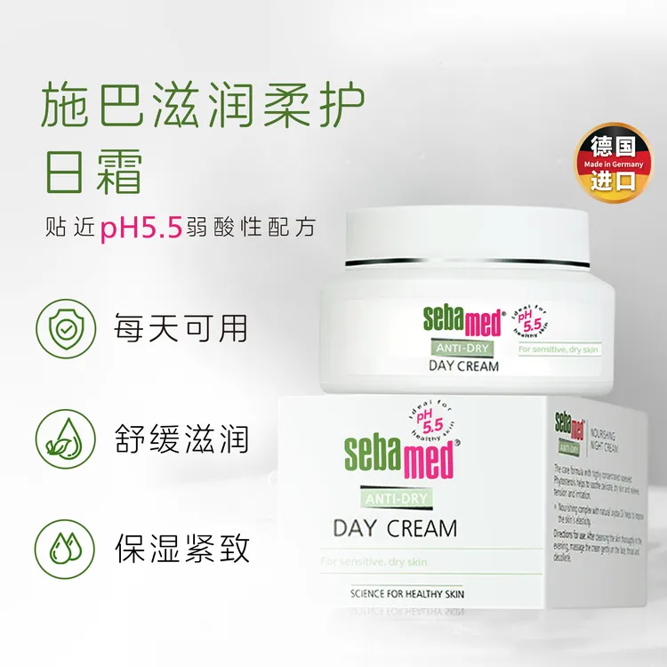sebamed施巴滋润柔护日霜50ml德国进口面霜润颜保湿面部效期26.4