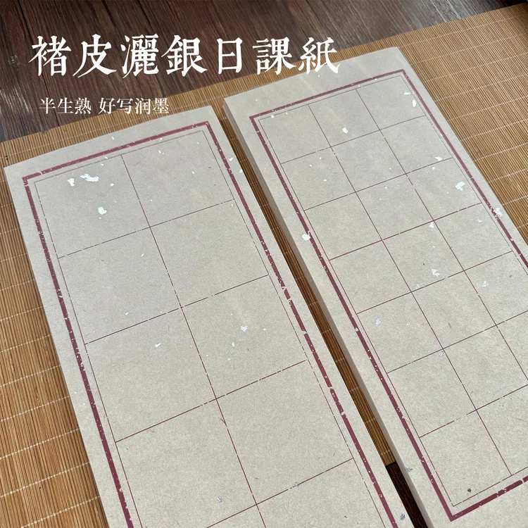 静德斋【真银笺】【楮皮洒银日课纸】蜡染半生熟专业宣纸