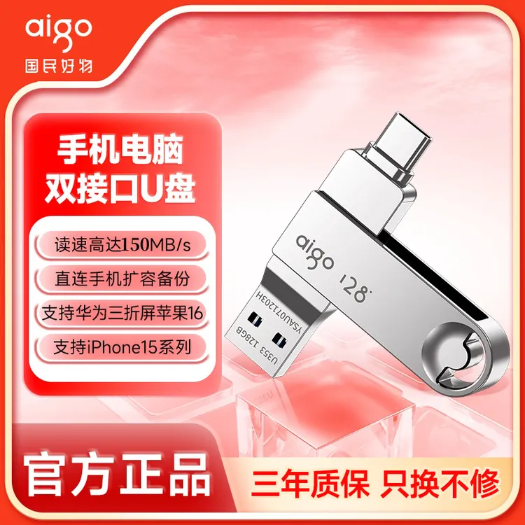 aigo/爱国者【直播专属】Type-c双接口手机电脑两用大容量U盘353