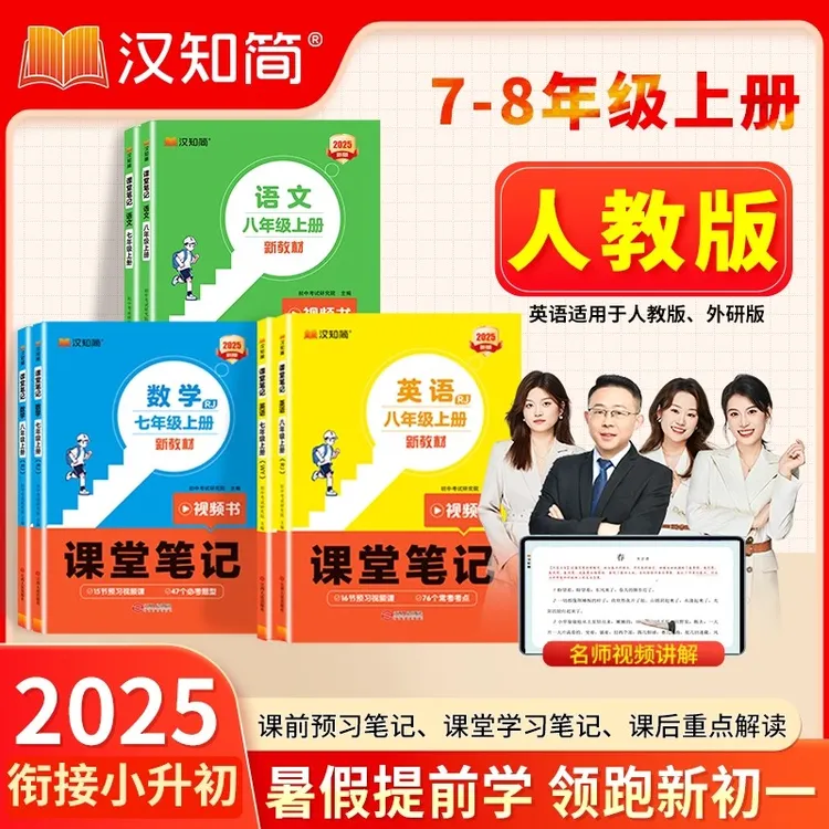 【乌市发货】2025初中课堂笔记七八年级上册语文数学英语人教版新疆