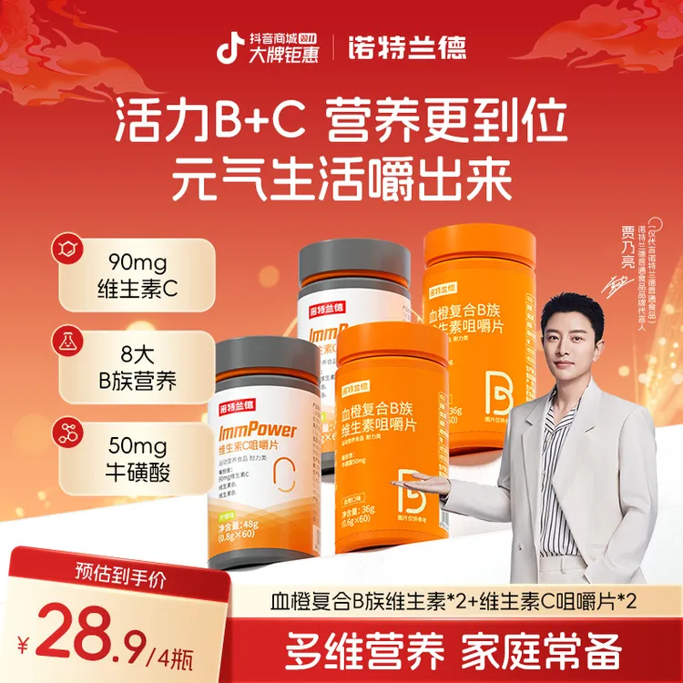 【贾乃亮代言】诺特兰德血橙复合维生素B族维生素C咀嚼片vb营养套餐