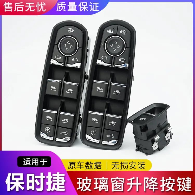 适用于保时捷卡宴macan帕拉梅拉系列玻璃升降器开关车窗按键总成