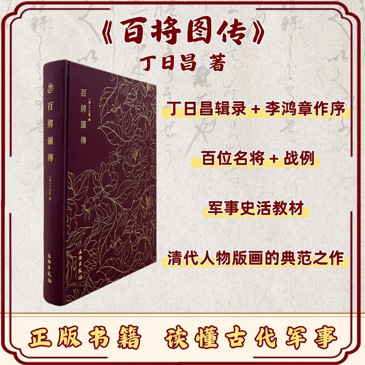 《百将图传》李鸿章为之作序得古代军事史活教材/看版画读古代军事