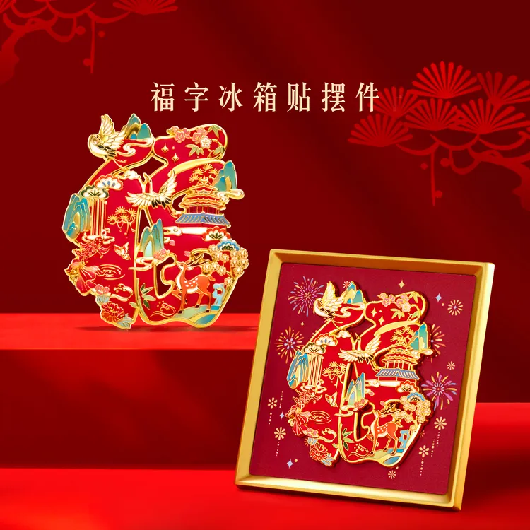本宫好物福字冰箱贴摆件博物馆文创双层磁吸新年春节过年仪式感