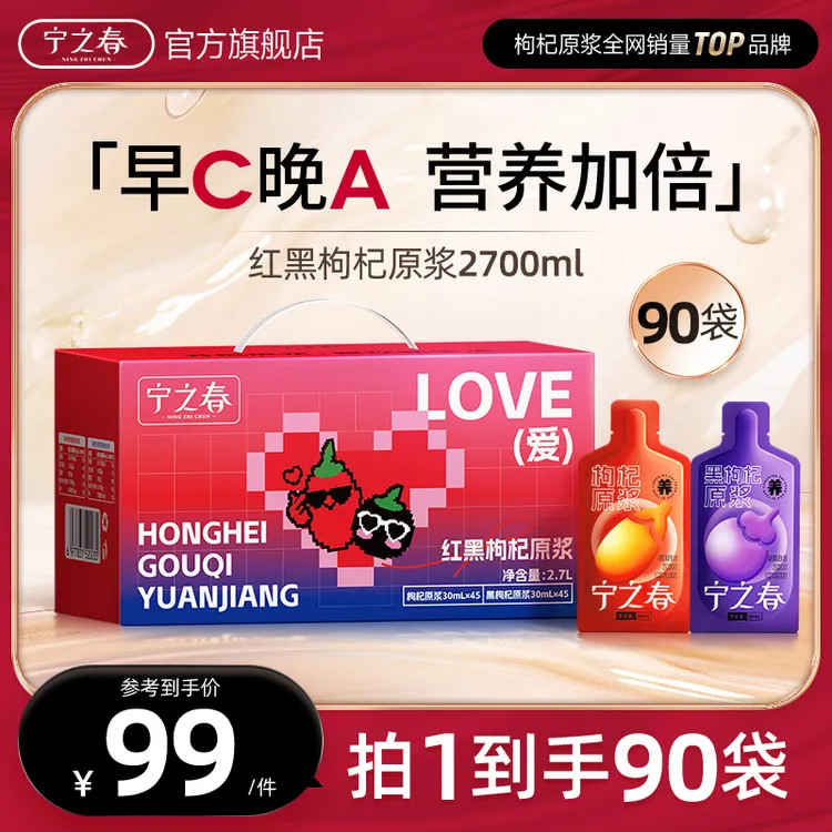 【礼盒升级款】红黑枸杞原浆组合到手90袋早C晚A组合到手2700ml_s