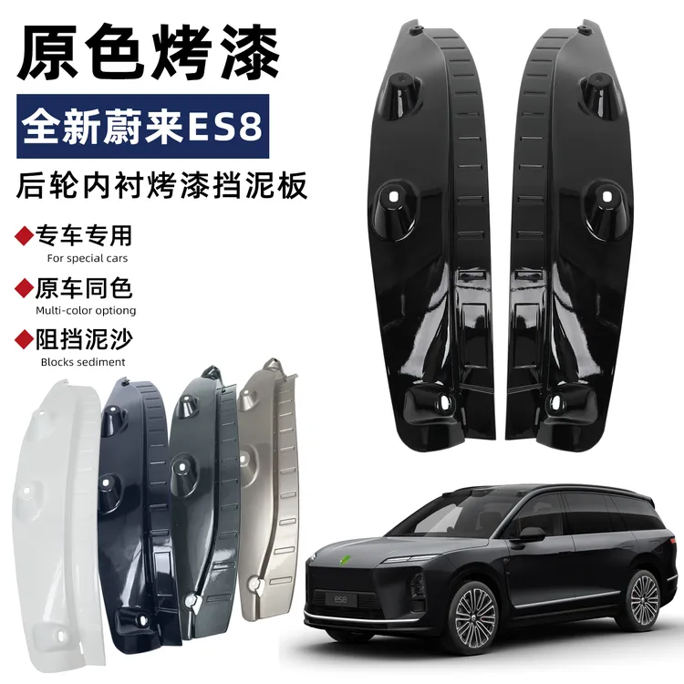 适用于26款蔚来ES8烤漆内衬挡泥板改装专用配件原车色内衬挡泥皮