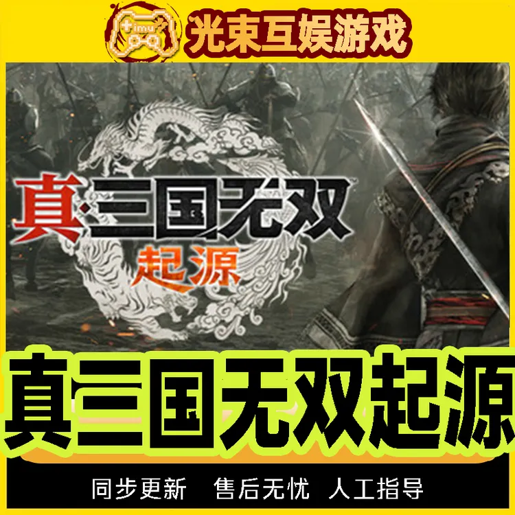 真三国无双:起源 CDK 激活入库 全球区