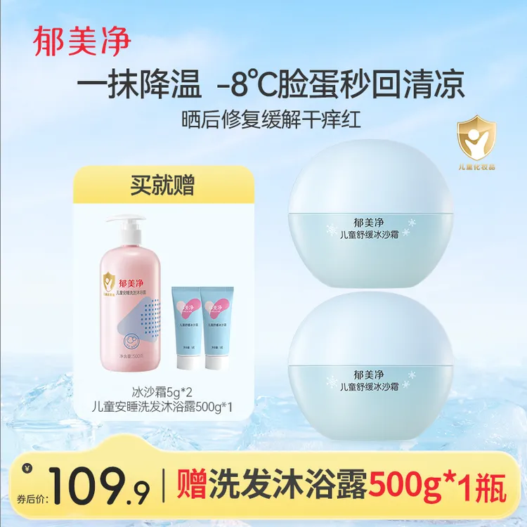 【3岁+可用】郁美净儿童成人冰沙霜夏季清凉清爽舒缓晒后保湿霜50g