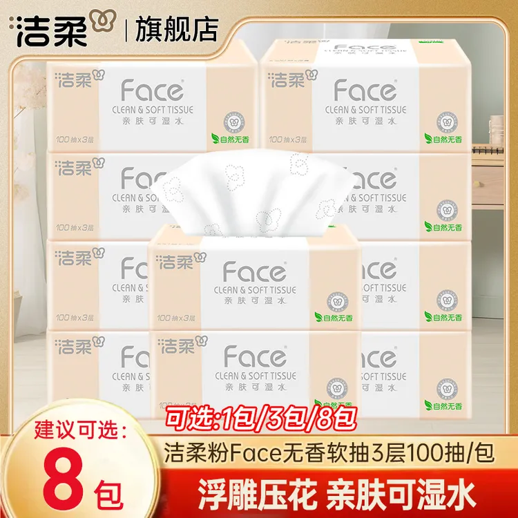 洁柔粉Face抽纸3层100抽可湿水家用餐巾纸面巾纸卫生纸实惠装软抽