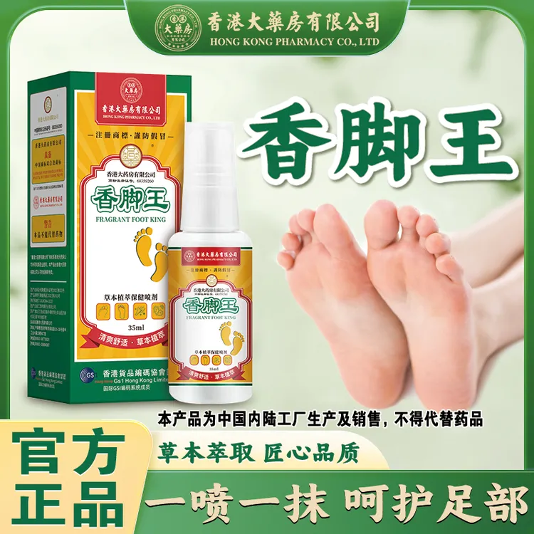 【拍一发三】香港大药房有限公司香脚王清爽草本护足外用温和清新