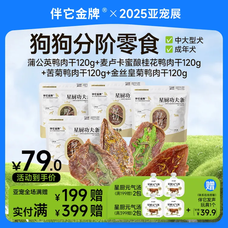 【抢跑亚宠展】伴它金牌超有料草本肉干苦菊皇菊蒲公英鸭肉干狗零食