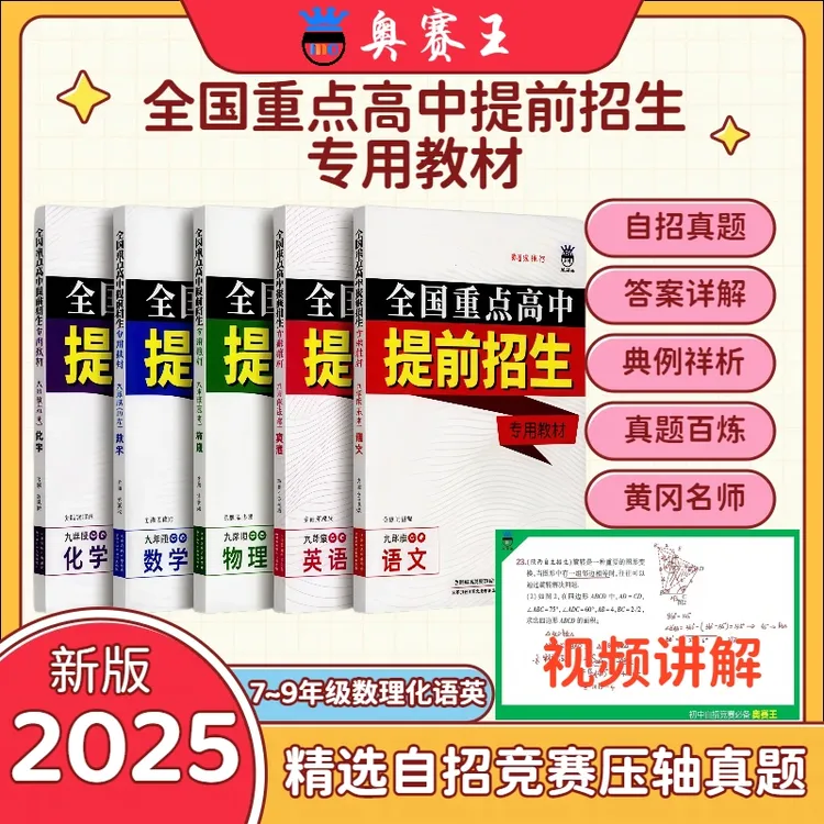 奥赛王全国重点高中提前招生专用教材（视频讲解）