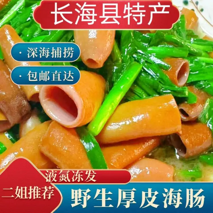 《长海县二姐》（液氮冻发）岛里野生特厚海肠皮，净皮无内脏