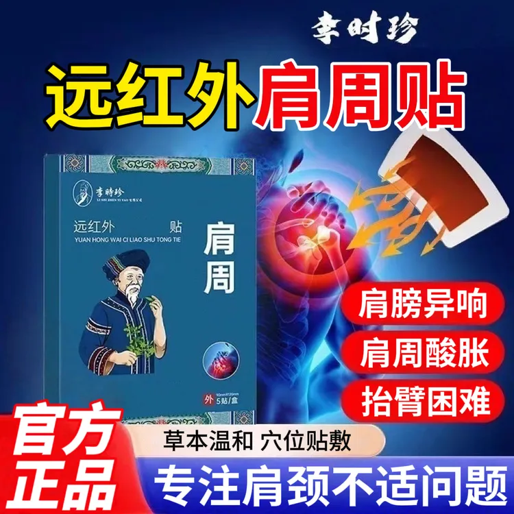 李时珍苗鲜堂肩周远红外贴舒缓颈椎肩周腰间盘膝关节不适热敷护理
