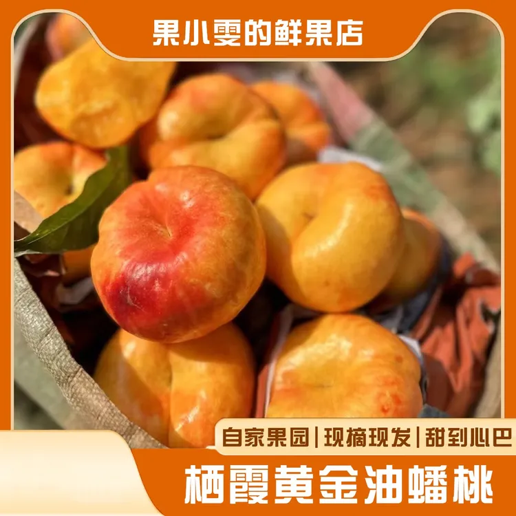 【现摘现发】栖霞黄金油蟠桃4斤装 爆汁爆甜 自然树熟 自家果园直供