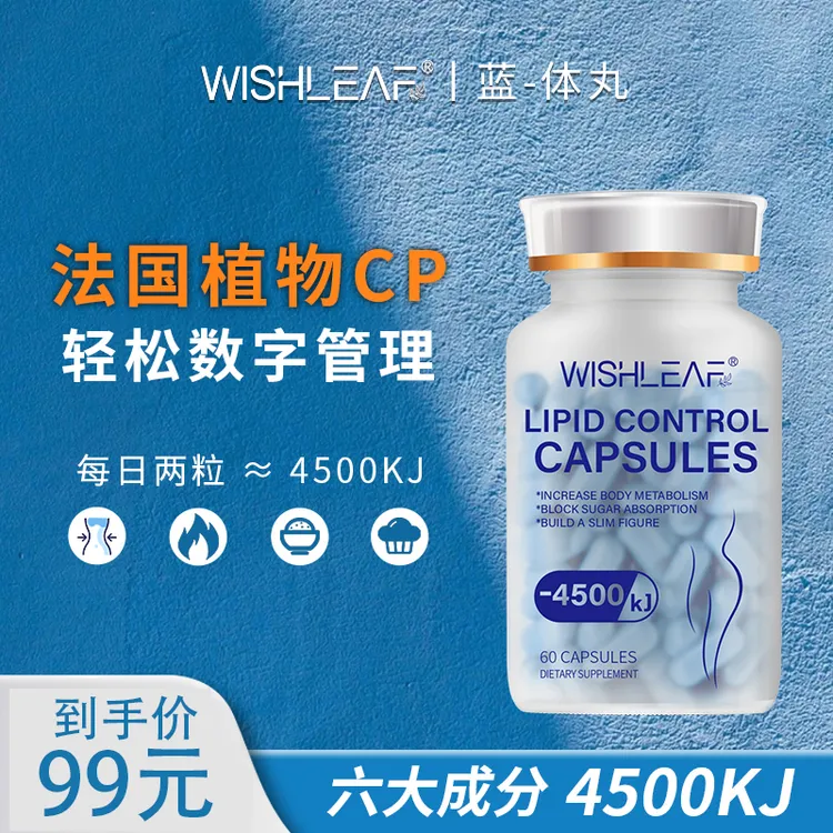 法国WishLeaf -4500kj蓝体丸  法国贵妇蓝体丸60粒/盒